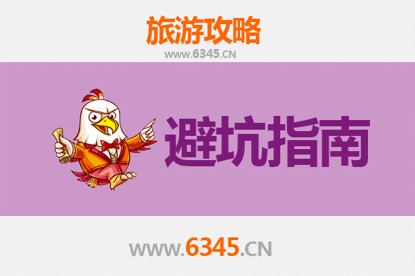 菏泽鄄城旅游全攻略：五大忠告与必知贴士