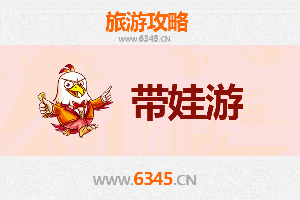 菏泽鄄城亲子游全攻略：带娃出行注意事项与贴心指南