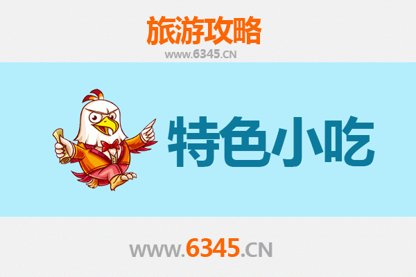 菏泽鄄城特色小吃攻略：舌尖上的古韵之旅
