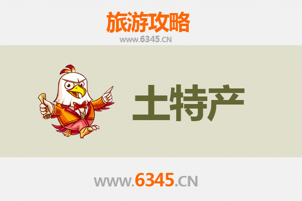 菏泽鄄城旅游必带土特产推荐 | 资深博主精选指南