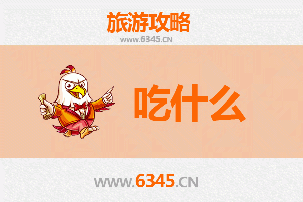 菏泽鄄城美食必吃清单：舌尖上的鲁西南风味之旅